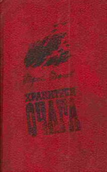 Книга Баженов Г.В. Хранители очага, 11-4917, Баград.рф